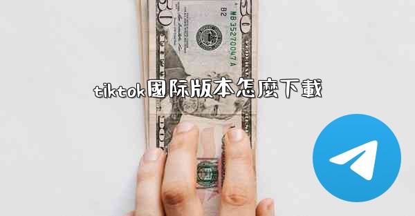 tiktok國际版本怎麼下載