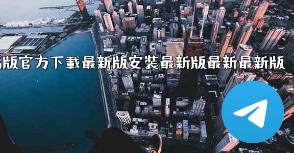 飞機下載電腦版官方下載最新版安裝最新版最新最新版