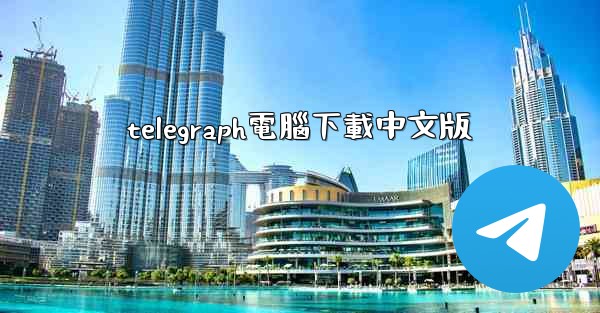 telegraph電腦下載中文版