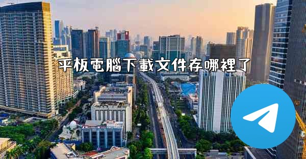 平板電腦下載文件存哪裡了