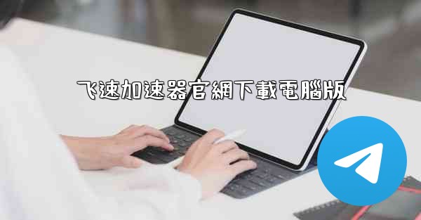 <b>飞速加速器官網下載電腦版</b>