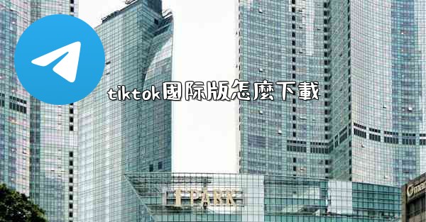 tiktok國际版怎麼下載