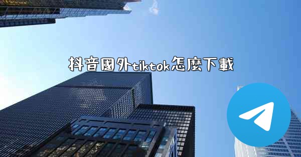 抖音國外tiktok怎麼下載