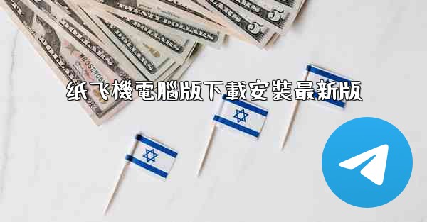 纸飞機電腦版下載安裝最新版