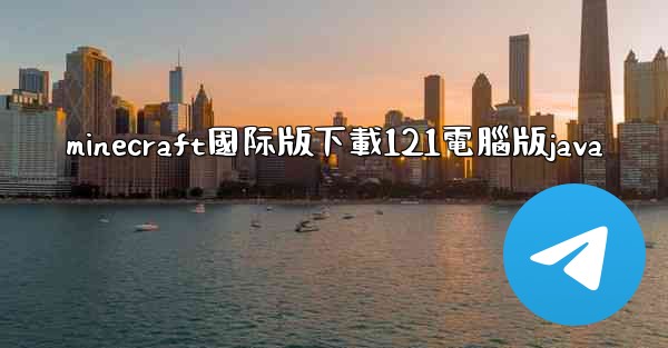 <b>minecraft國际版下載121電腦版java</b>