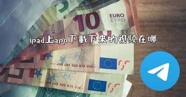 ipad上app下載下來的视频在哪