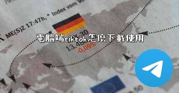 電腦端tiktok怎麼下載使用