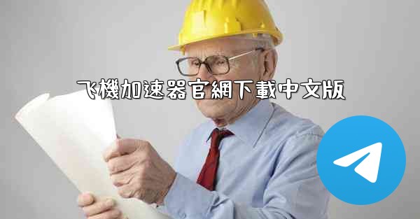 <b>飞機加速器官網下載中文版</b>