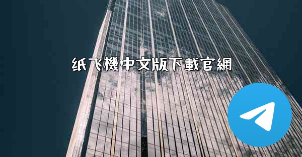 纸飞機中文版下載官網