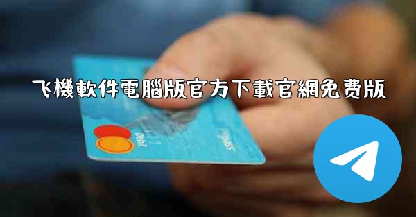 飞機軟件電腦版官方下載官網免费版