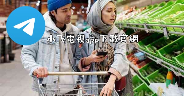 小飞電视app下載官網