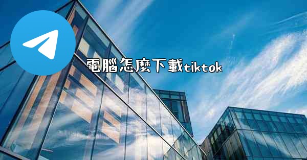 電腦怎麼下載tiktok