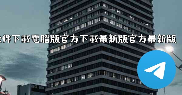 飞機軟件下載電腦版官方下載最新版官方最新版