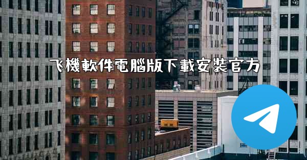 飞機軟件電腦版下載安裝官方