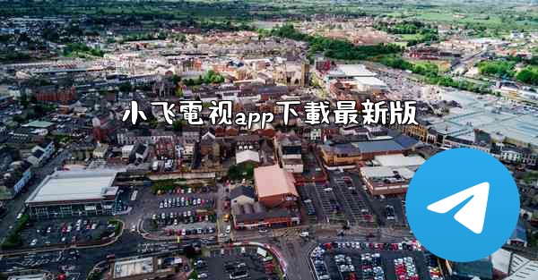 <b>小飞電视app下載最新版</b>