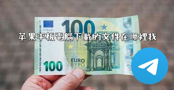 苹果平板電腦下載的文件在哪裡找