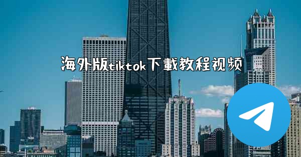 海外版tiktok下載教程视频