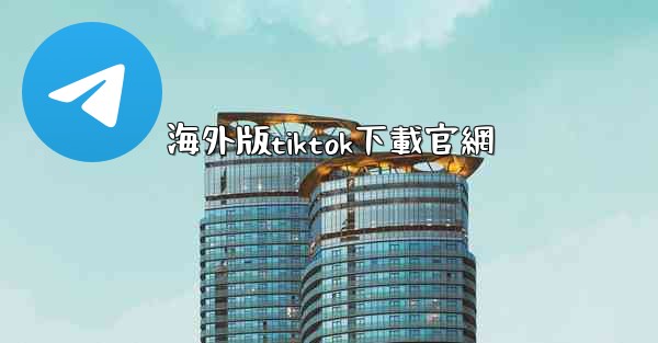 海外版tiktok下載官網