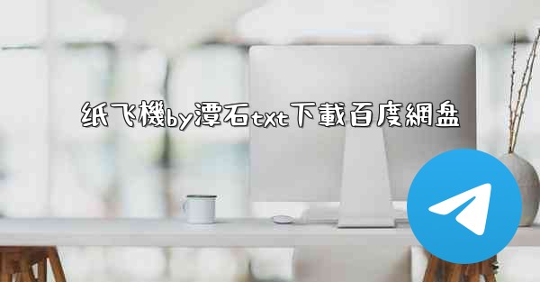 <b>纸飞機by潭石txt下載百度網盘</b>