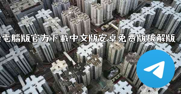 飞機電腦版官方下載中文版安卓免费版破解版