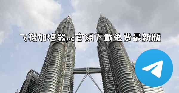 飞機加速器pc官網下載免费最新版