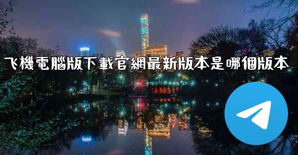 飞機電腦版下載官網最新版本是哪個版本