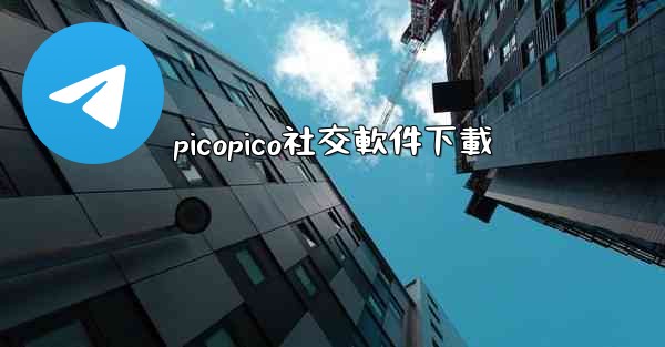 <b>picopico社交軟件下載</b>