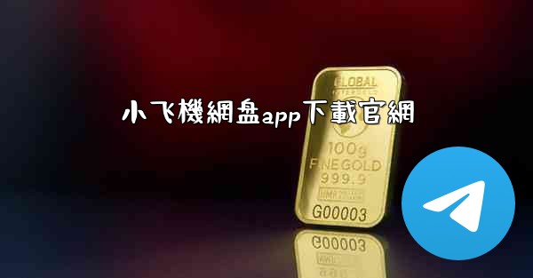 小飞機網盘app下載官網