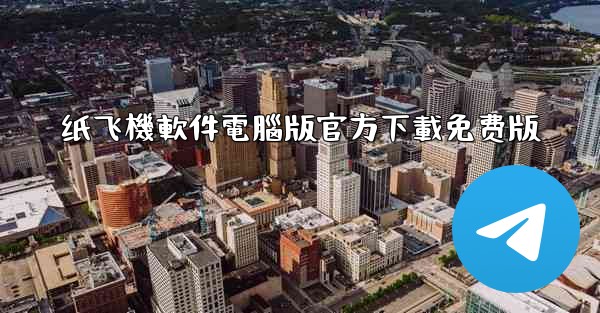 纸飞機軟件電腦版官方下載免费版