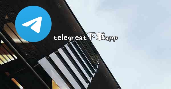 telegreat下載app