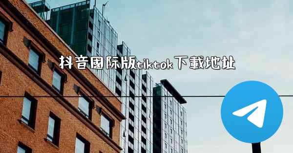 抖音國际版tiktok下載地址