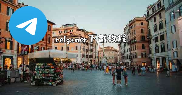 telgamer下載教程