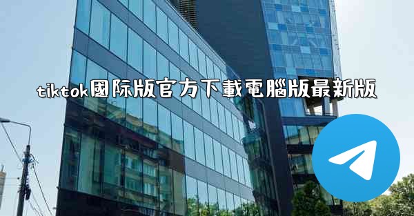 tiktok國际版官方下載電腦版最新版