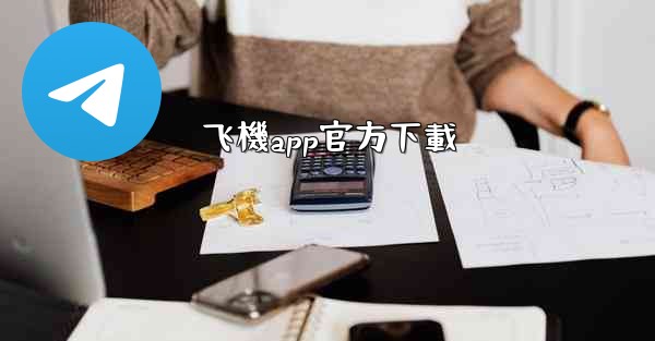 <b>飞機app官方下載</b>