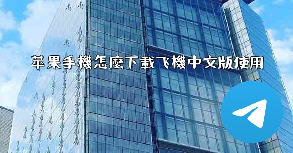 苹果手機怎麼下載飞機中文版使用