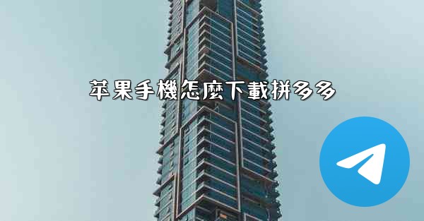 <b>苹果手機怎麼下載拼多多</b>