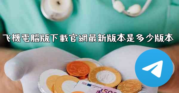 飞機電腦版下載官網最新版本是多少版本