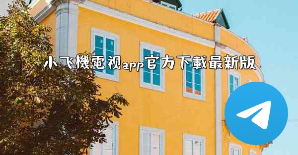 小飞機電视app官方下載最新版