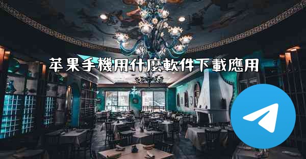 苹果手機用什麼軟件下載應用