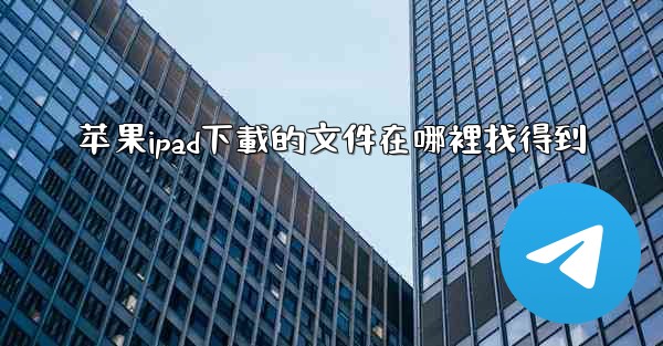 苹果ipad下載的文件在哪裡找得到