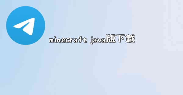 minecraft java版下載