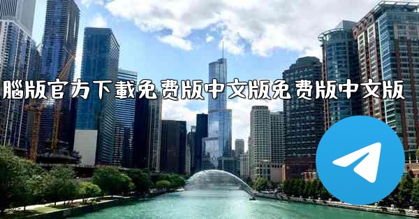 tiktok國际版電腦版官方下載免费版中文版免费版中文版