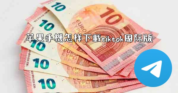 苹果手機怎样下載tiktok國际版