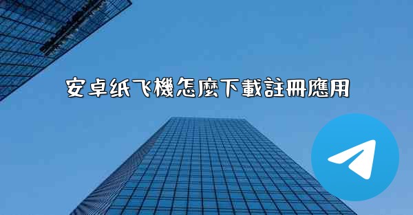 安卓纸飞機怎麼下載註冊應用