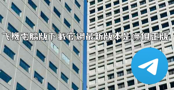 <b>飞機電腦版下載官網最新版本是哪個正版</b>