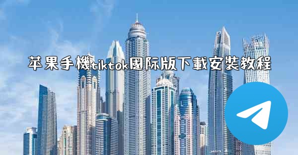 苹果手機tiktok國际版下載安裝教程