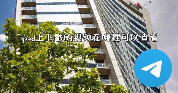 ipad上下載的视频在哪裡可以查看