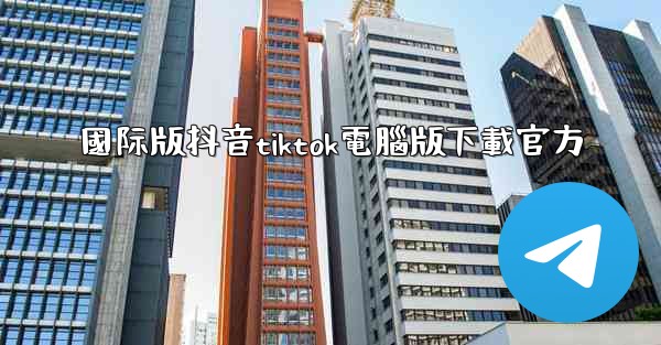 國际版抖音tiktok電腦版下載官方