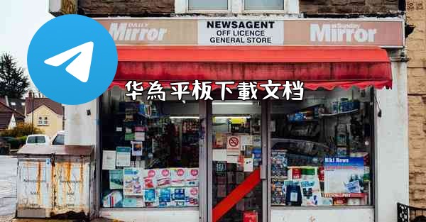 华為平板下載文档