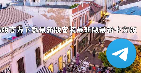 飞機下載電腦版官方下載最新版安裝最新版最新中文版